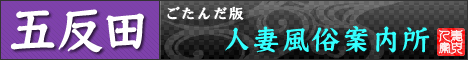 「五反田ワイフ」468x60ピクセルバナー画像